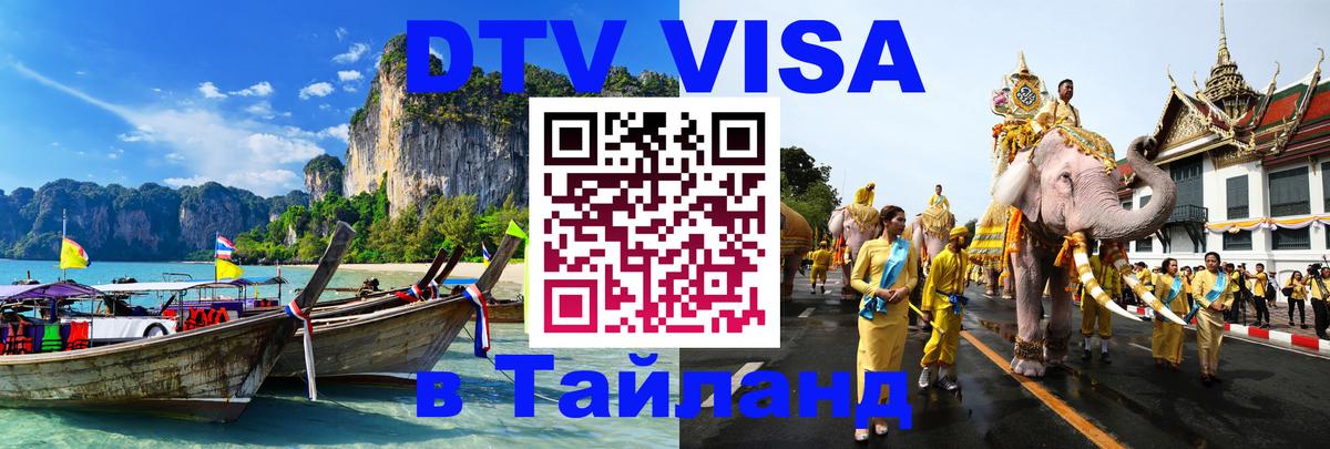Visa ДТВ Тайланд помощь 