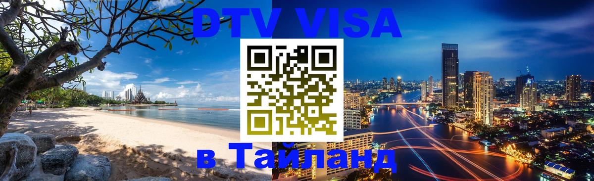 ДТВ VISA Тайланд для фрилансеров 