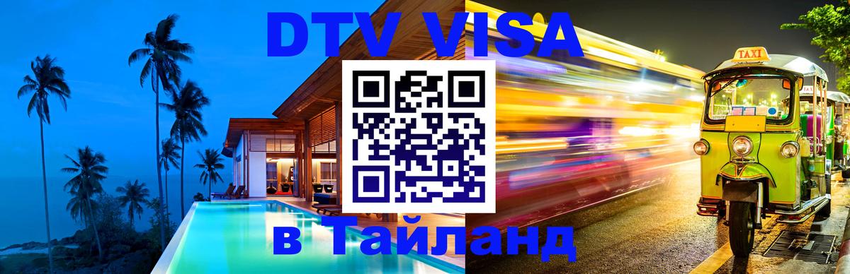 Стоимость и условия DTV визы — оформление в Таиланд под ключ - Токио  05.10.2025 