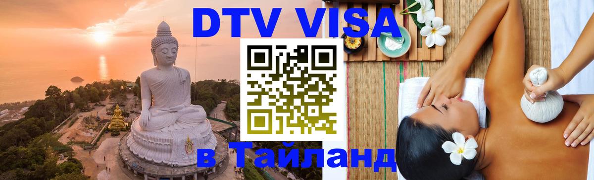 DTV Visa Thailand — прайс и условия, виза без дополнительных документов - 18.11.2025 